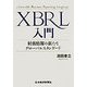 XBRL入門―財務情報の新たなグローバルスタンダード [単行本]