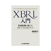 XBRL入門―財務情報の新たなグローバルスタンダード [単行本]