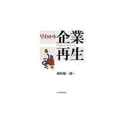 ヨドバシ.com - 早わかり企業再生 [単行本] 通販【全品無料配達】