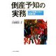 倒産予知の実務―リスク管理のための財務分析 [単行本]