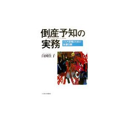 倒産予知の実務―リスク管理のための財務分析 [単行本]