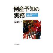 倒産予知の実務―リスク管理のための財務分析 [単行本]