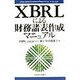 XBRLによる財務諸表作成マニュアル [単行本]