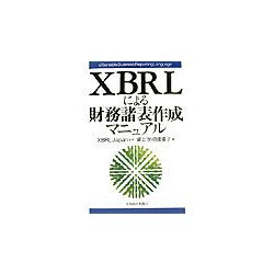 XBRLによる財務諸表作成マニュアル [単行本]