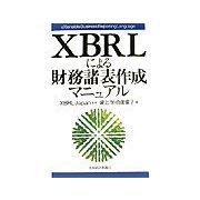 XBRLによる財務諸表作成マニュアル [単行本]