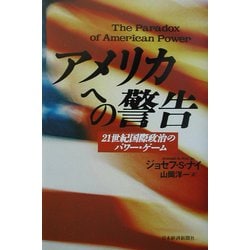 アメリカへの警告―21世紀国際政治のパワー・ゲーム [単行本]