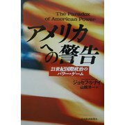 アメリカへの警告―21世紀国際政治のパワー・ゲーム [単行本]