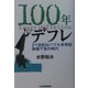 100年デフレ―21世紀はバブル多発型物価下落の時代 [単行本]