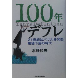 100年デフレ―21世紀はバブル多発型物価下落の時代 [単行本]