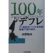 100年デフレ―21世紀はバブル多発型物価下落の時代 [単行本]