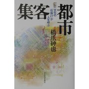 集客都市―文化の「仕掛け」が人を呼ぶ [単行本]
