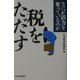 税をただす―なにが活力を奪っているのか [単行本]