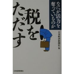 税をただす―なにが活力を奪っているのか [単行本]