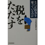 税をただす―なにが活力を奪っているのか [単行本]