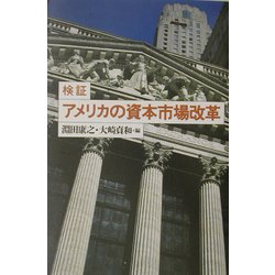 検証 アメリカの資本市場改革 [単行本]