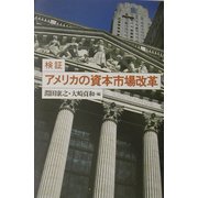 検証 アメリカの資本市場改革 [単行本]
