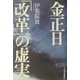 金正日「改革」の虚実 [単行本]