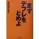 まずテフレをとめよ [単行本]
