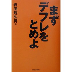 まずテフレをとめよ [単行本]