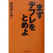 まずテフレをとめよ [単行本]
