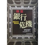 検証 銀行危機―数値が示す経営実態 [単行本]