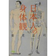 日本人の身体観（日経ビジネス人文庫） [文庫]