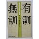 有訓無訓〈2〉組織を動かす言葉（日経ビジネス人文庫） [文庫]