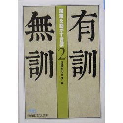 有訓無訓〈2〉組織を動かす言葉（日経ビジネス人文庫） [文庫]
