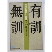 有訓無訓〈2〉組織を動かす言葉（日経ビジネス人文庫） [文庫]