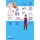 文系人間のための金融工学の本―デリバティブ裏口入門（日経ビジネス人文庫） [文庫]