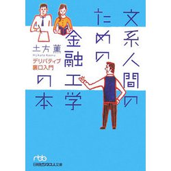 文系人間のための金融工学の本―デリバティブ裏口入門（日経ビジネス人文庫） [文庫]