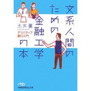 文系人間のための金融工学の本―デリバティブ裏口入門（日経ビジネス人文庫） [文庫]