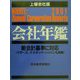 会社年鑑 上場会社版〈2001年版〉 [事典辞典]