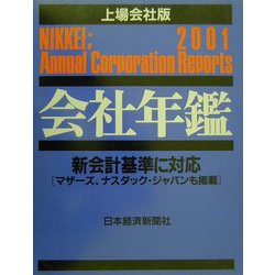 会社年鑑 上場会社版〈2001年版〉 [事典辞典]