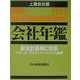 会社年鑑 上場会社版〈2002年版〉 [事典辞典]