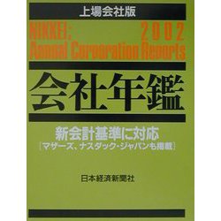会社年鑑 上場会社版〈2002年版〉 [事典辞典]