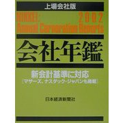 会社年鑑 上場会社版〈2002年版〉 [事典辞典]