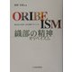 織部の精神（オリベイズム）―岐阜県の産業・文化再興プロジェクト [単行本]