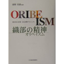 織部の精神（オリベイズム）―岐阜県の産業・文化再興プロジェクト [単行本]