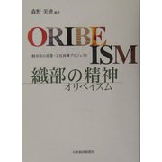 織部の精神（オリベイズム）―岐阜県の産業・文化再興プロジェクト [単行本]