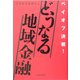 どうなる地域金融―ペイオフ決戦！ [単行本]