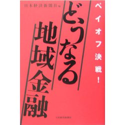 どうなる地域金融―ペイオフ決戦！ [単行本]