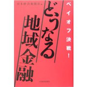 どうなる地域金融―ペイオフ決戦！ [単行本]