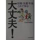 大丈夫！―医療・介護・年金これで安心 [単行本]