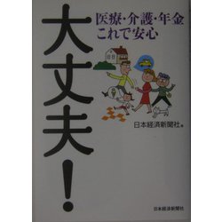 大丈夫！―医療・介護・年金これで安心 [単行本]
