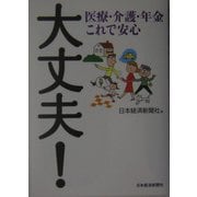 大丈夫！―医療・介護・年金これで安心 [単行本]