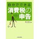 自分でできる消費税の申告 [単行本]