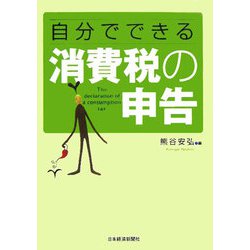 自分でできる消費税の申告 [単行本]
