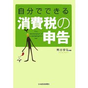 自分でできる消費税の申告 [単行本]