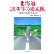北海道2030年の未来像―「人口減少100万人」を超えて [単行本]
